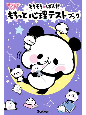 cover image of もちもちぱんだ　もちっと心理テストブック